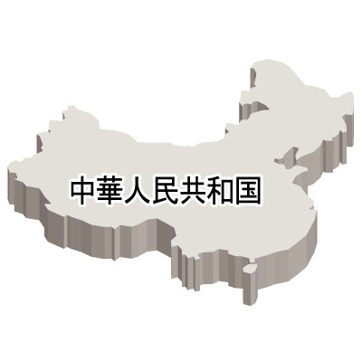 中華人民共和国無料フリーイラスト｜漢字・立体(白)